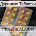 Дурамакс Таблетки new10